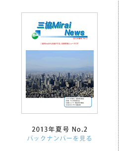 OMirai News 2013NčNo.2