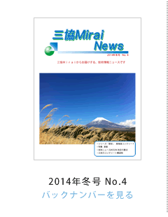 OMirai News 2013N~No.4