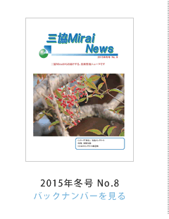OMirai News 2015N~No.8