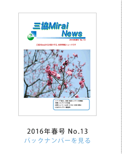 OMirai News 2016NtNo.13