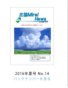OMirai News 2016NčNo.14