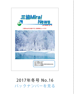 OMirai News 2017N~No.16