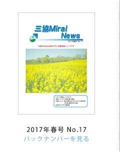 OMirai News 2017NtNo.17