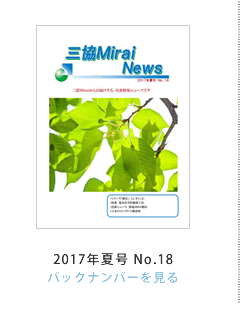 OMirai News 2017NčNo.18