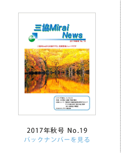 OMirai News 2017NHNo.19