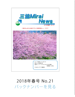 OMirai News 2018NtNo.21