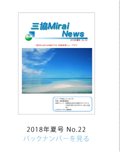 OMirai News 2018NtNo.22
