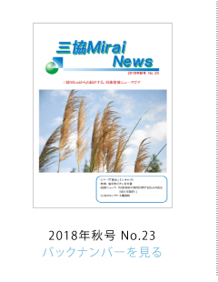 OMirai News 2018NHNo.23