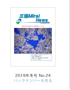 OMirai News 2019N~No.24